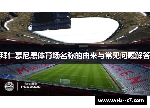 拜仁慕尼黑体育场名称的由来与常见问题解答