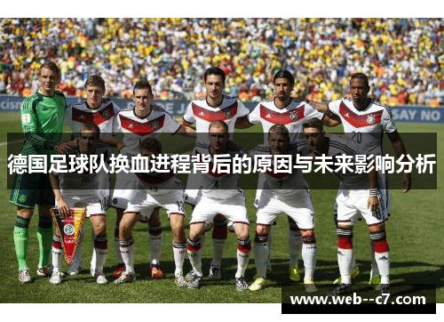 德国足球队换血进程背后的原因与未来影响分析