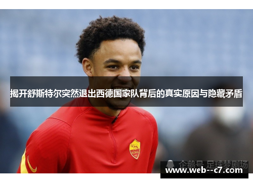 揭开舒斯特尔突然退出西德国家队背后的真实原因与隐藏矛盾 揭开舒斯特尔突然退出西德国家队背后的真实原因与隐藏矛盾