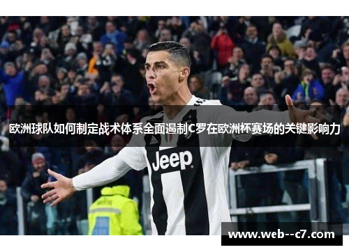 欧洲球队如何制定战术体系全面遏制C罗在欧洲杯赛场的关键影响力 欧洲球队如何制定战术体系全面遏制C罗在欧洲杯赛场的关键影响力