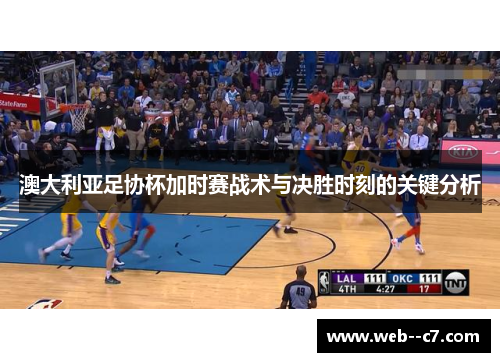 澳大利亚足协杯加时赛战术与决胜时刻的关键分析