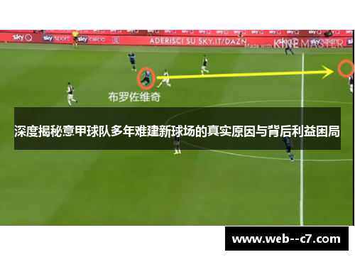 深度揭秘意甲球队多年难建新球场的真实原因与背后利益困局 深度揭秘意甲球队多年难建新球场的真实原因与背后利益困局
