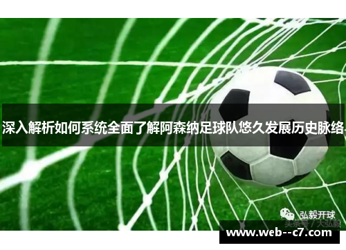 深入解析如何系统全面了解阿森纳足球队悠久发展历史脉络 深入解析如何系统全面了解阿森纳足球队悠久发展历史脉络