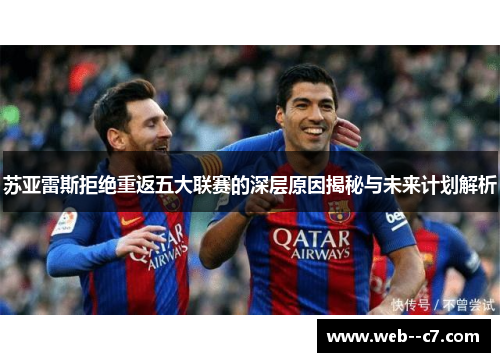 苏亚雷斯拒绝重返五大联赛的深层原因揭秘与未来计划解析