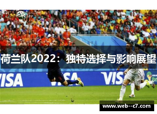 荷兰队2022：独特选择与影响展望
