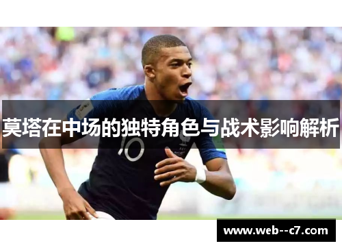 莫塔在中场的独特角色与战术影响解析