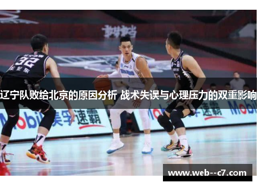 辽宁队败给北京的原因分析 战术失误与心理压力的双重影响