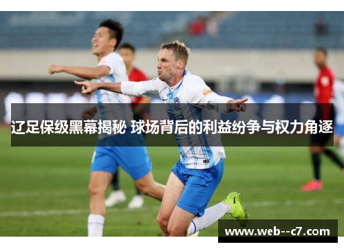 辽足保级黑幕揭秘 球场背后的利益纷争与权力角逐