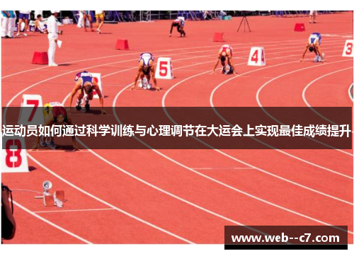 运动员如何通过科学训练与心理调节在大运会上实现最佳成绩提升 运动员如何通过科学训练与心理调节在大运会上实现最佳成绩提升