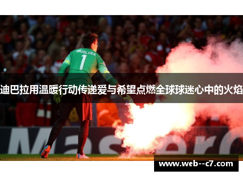 迪巴拉用温暖行动传递爱与希望点燃全球球迷心中的火焰