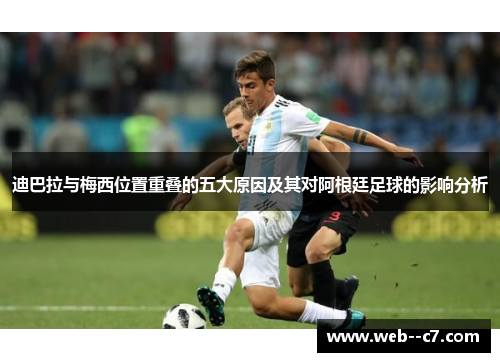 迪巴拉与梅西位置重叠的五大原因及其对阿根廷足球的影响分析 迪巴拉与梅西位置重叠的五大原因及其对阿根廷足球的影响分析