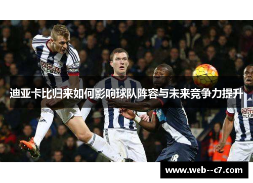 迪亚卡比归来如何影响球队阵容与未来竞争力提升