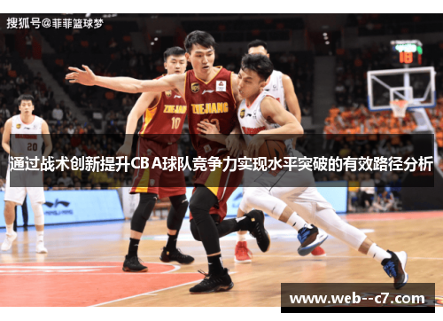 通过战术创新提升CBA球队竞争力实现水平突破的有效路径分析