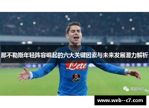 那不勒斯年轻阵容崛起的六大关键因素与未来发展潜力解析