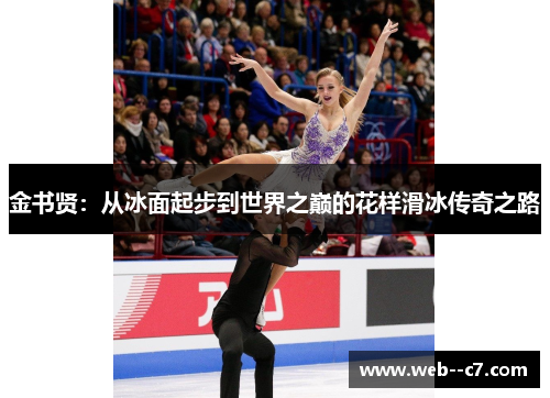 金书贤:从冰面起步到世界之巅的花样滑冰传奇之路 金书贤:从冰面起步到世界之巅的花样滑冰传奇之路