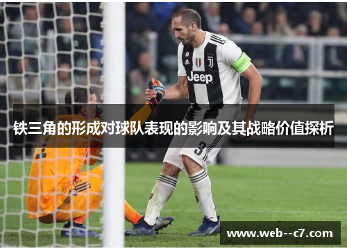 铁三角的形成对球队表现的影响及其战略价值探析