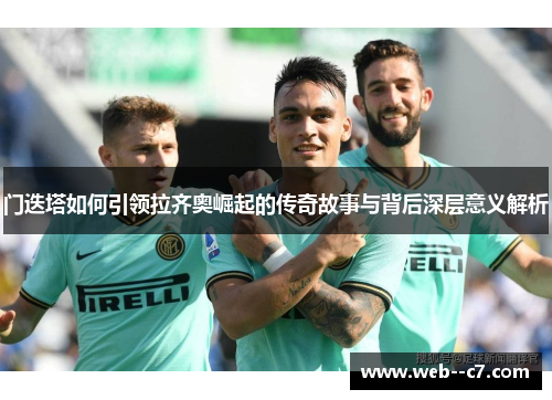 门迭塔如何引领拉齐奥崛起的传奇故事与背后深层意义解析