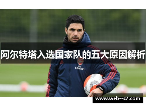 阿尔特塔入选国家队的五大原因解析 阿尔特塔入选国家队的五大原因解析