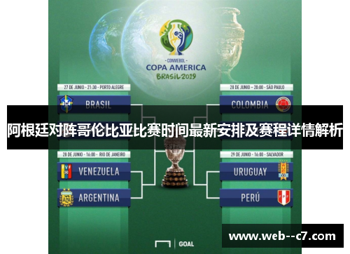 阿根廷对阵哥伦比亚比赛时间最新安排及赛程详情解析