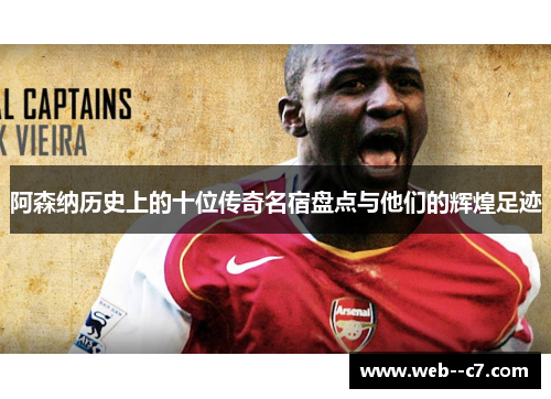 阿森纳历史上的十位传奇名宿盘点与他们的辉煌足迹 阿森纳历史上的十位传奇名宿盘点与他们的辉煌足迹
