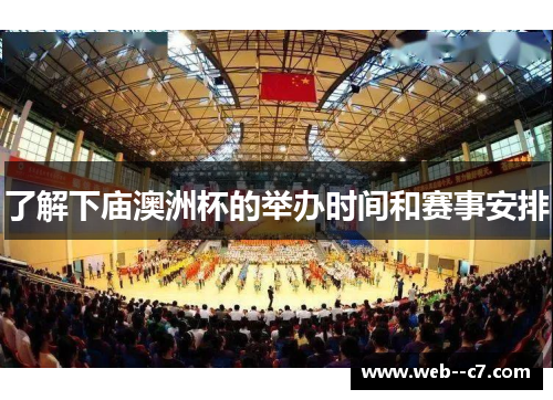 了解下庙澳洲杯的举办时间和赛事安排 了解下庙澳洲杯的举办时间和赛事安排