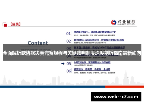 全面解析欧协联决赛竞赛规程与关键裁判制度深度剖析指南最新动向 全面解析欧协联决赛竞赛规程与关键裁判制度深度剖析指南最新动向