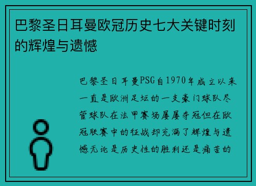 巴黎圣日耳曼欧冠历史七大关键时刻的辉煌与遗憾 巴黎圣日耳曼欧冠历史七大关键时刻的辉煌与遗憾