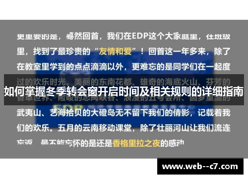 如何掌握冬季转会窗开启时间及相关规则的详细指南 如何掌握冬季转会窗开启时间及相关规则的详细指南