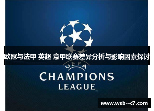 欧冠与法甲 英超 意甲联赛差异分析与影响因素探讨 欧冠与法甲 英超 意甲联赛差异分析与影响因素探讨