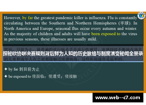 探秘欧协联决赛规则背后鲜为人知的历史脉络与制度演变秘闻全景录 探秘欧协联决赛规则背后鲜为人知的历史脉络与制度演变秘闻全景录