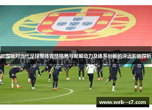 欧国联对当代足球整体竞技格局与发展动力及体系创新的深远影响探析