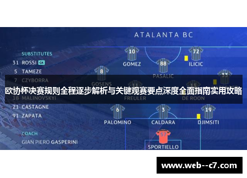 欧协杯决赛规则全程逐步解析与关键观赛要点深度全面指南实用攻略