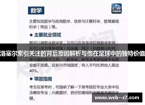 洛塞尔索引关注的背后原因解析与他在足球中的独特价值