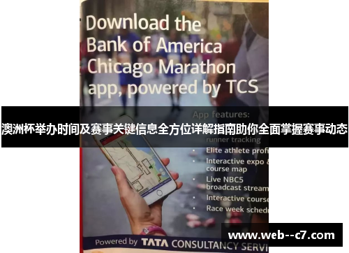 澳洲杯举办时间及赛事关键信息全方位详解指南助你全面掌握赛事动态