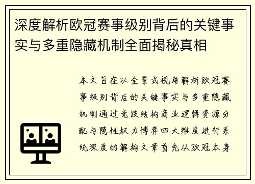 深度解析欧冠赛事级别背后的关键事实与多重隐藏机制全面揭秘真相