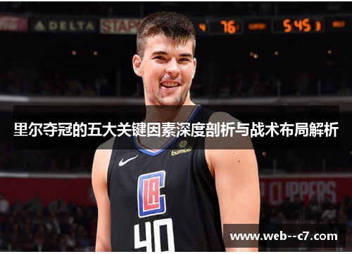 里尔夺冠的五大关键因素深度剖析与战术布局解析