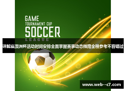 详解庙澳洲杯活动时间安排全面掌握赛事动态指南全程参考不容错过