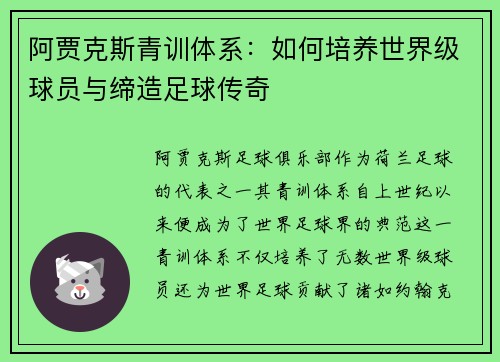 阿贾克斯青训体系：如何培养世界级球员与缔造足球传奇