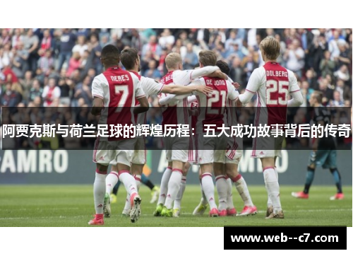阿贾克斯与荷兰足球的辉煌历程：五大成功故事背后的传奇