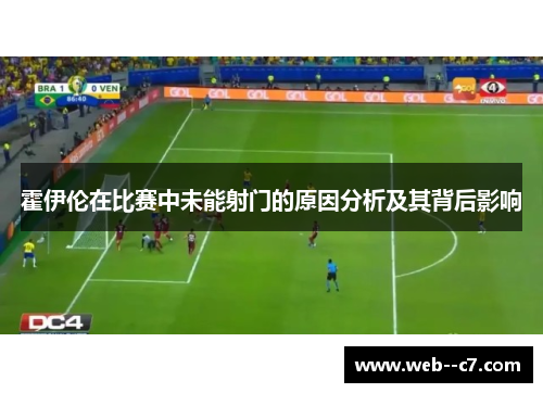 霍伊伦在比赛中未能射门的原因分析及其背后影响