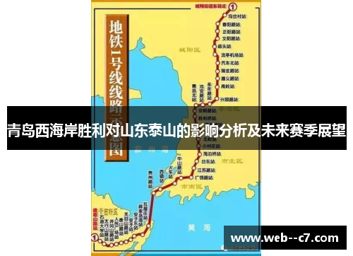 青岛西海岸胜利对山东泰山的影响分析及未来赛季展望