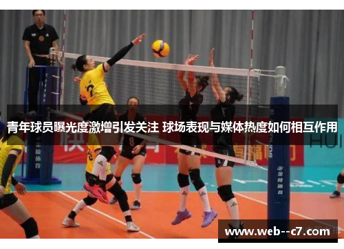 青年球员曝光度激增引发关注 球场表现与媒体热度如何相互作用