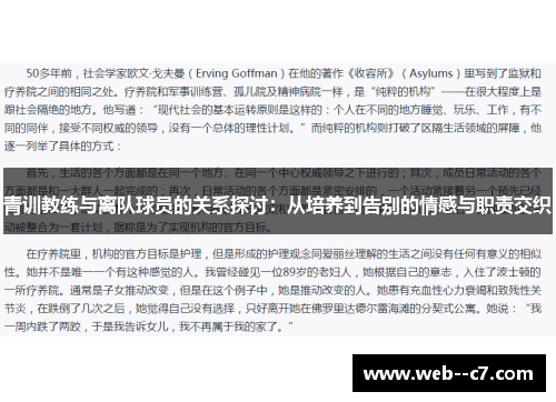 青训教练与离队球员的关系探讨：从培养到告别的情感与职责交织