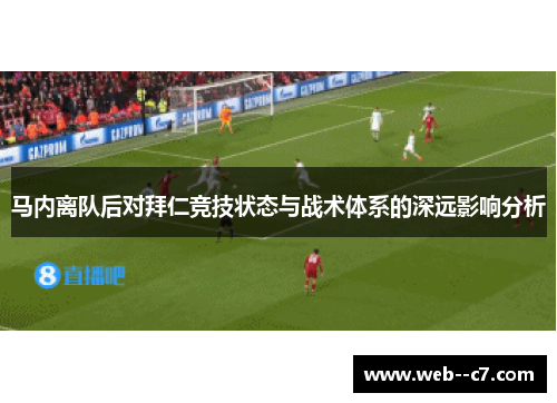 马内离队后对拜仁竞技状态与战术体系的深远影响分析