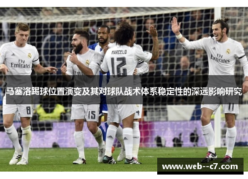 马塞洛踢球位置演变及其对球队战术体系稳定性的深远影响研究