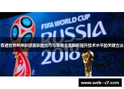 香港世界杯保龄球赛获胜技巧与策略全面解析提升技术水平的关键方法