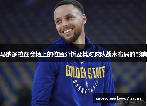 马纳多拉在赛场上的位置分析及其对球队战术布局的影响