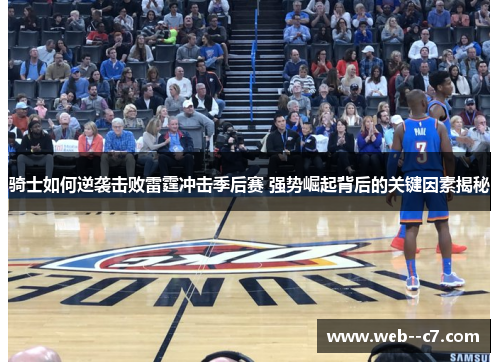 骑士如何逆袭击败雷霆冲击季后赛 强势崛起背后的关键因素揭秘