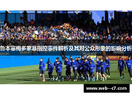 鲁本塞梅多家暴指控事件解析及其对公众形象的影响分析