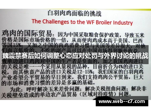 魏震禁赛后如何调整心态应对处罚与外界讨论的挑战